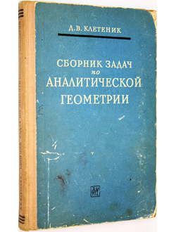 Клетеник Д.В. Сборник задач по аналитической геометрии. М.: Физматгиз. 1963г.