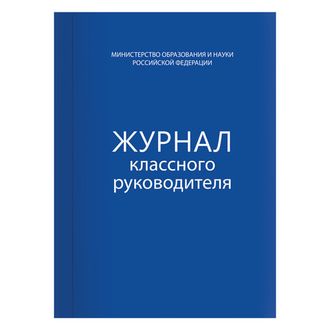 Книга BRAUBERG "Журнал классного руководителя", 80 л., А4, 200х290 мм, твердая обложка, офсет, 127925