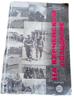 С.П. Литвинова  "ГЕРОИЗМ И СТОЙКОСТЬ УЧАСТНИКОВ КЕРЧЕНСКО-ЭЛЬТИГЕНСКОЙ ДЕСАНТНОЙ ОПЕРАЦИИ И ОСВОБОЖДЕНИЯ КЕРЧИ"