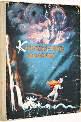 Корейские сказки. Обработка для детей Н.Ходза. Ростов-на-Дону: Ростовское книжное издательство. 1956г.