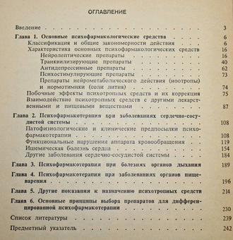 Райский В.А. Психотропные средства в клинике внутренних болезней. Серия: Библиотека практического врача. М.: Медицина. 1988г.