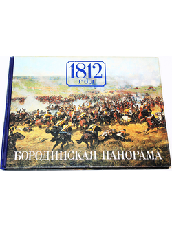 1812 год. Бородинская панорама. М.: Изобразительное искусство. 1985г.