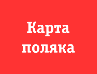 Карта поляка