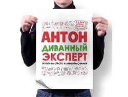 Плакат #2 Антон