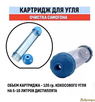 Картридж для углевания, для засыпки угля