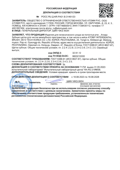 Декларация на соответствие на Атоми ёршики для чистки межзубного пространства