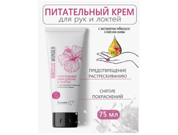 Белита-М Hibiscus Wonder Питательный КРЕМ для рук/локтей с экстрактом гибискуса и маслом оливы 75мл