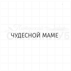 Штамп для скрапбукинга, надпись для открытки Чудесной маме