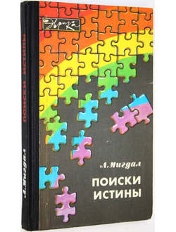 Мигдал Л. Поиски истины. Серия: Эврика. М.: Молодая гвардия. 1983г.