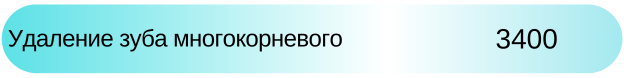 Удаление многокорневого зуба цена в Адентал