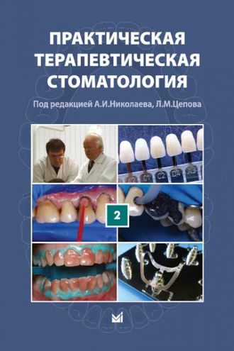 Практическая терапевтическая стоматология (в 3 томах). Том 2. А.И. Николаев, Л.М. Цепов. &quot;МЕДпресс-информ&quot;. 2024