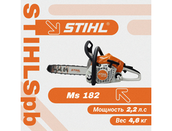Бензопила STIHL MS 182