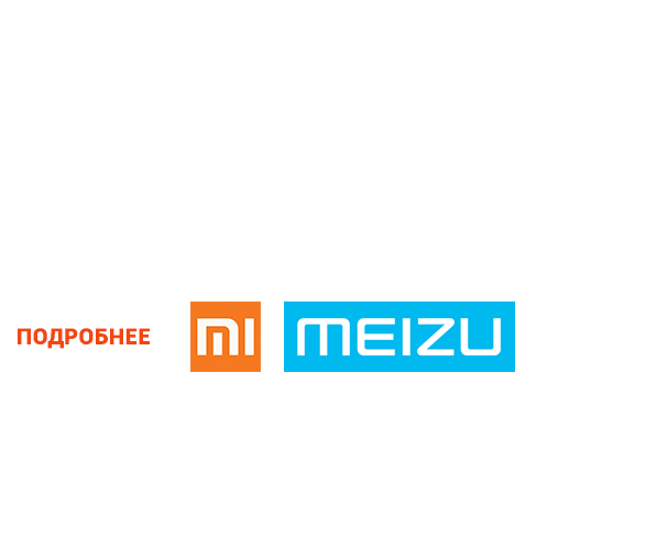 Ремонт Xiaomi & Meizu в Кирове