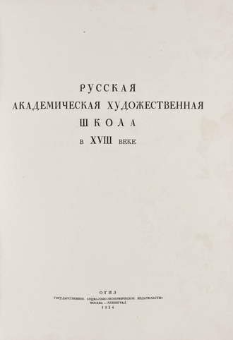 Русская академическая художественная школа в XVIII веке. М.-Л.: Государственное социально-экономическое издательство, 1934.