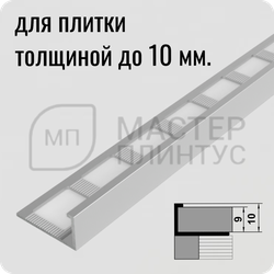 Окантовочный плиточный профиль из алюминия 10 мм. Лука ПК 01 серебро