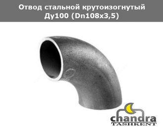 Отвод сталь крутоизогнутый Ду100 (Dn108х3,5)