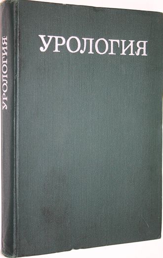 Урология. Под ред. Н. А. Лопаткина. М.: Медицина. 1977г.