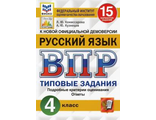 ВПР Русский язык 4 кл. 15 вариантов ФИОКО СТАТГРАД Типовые задания/Комиссарова (Экзамен)