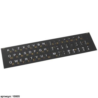005 Наклейки на клавиатуру черные