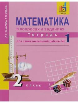 Захарова, Юдина. Математика 2 класс. Тетрадь для самостоятельной работы в 2-х частях. ФГОС. (продажа комплектом)