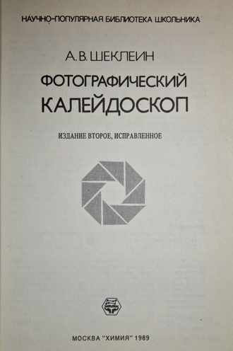 Шеклеин А.В. Фотографический калейдоскоп. М.: Химия. 1989г.