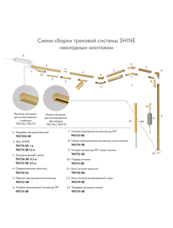 Трек SHINE BASE TR5710-SB
