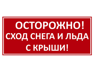Осторожно сход снега с крыши табличка фото