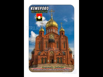 Магнит 8х6 см., Знаменский собор