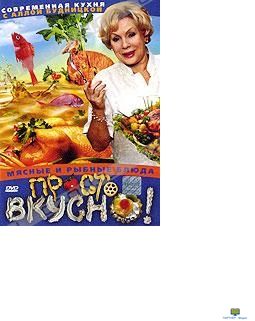 DVD Просто вкусно. Мясные и рыбные блюда