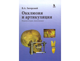 Окклюзия и артикуляция. Издание второе. Дополненное. Загорский В.А. &quot;БИНОМ&quot;. 2016