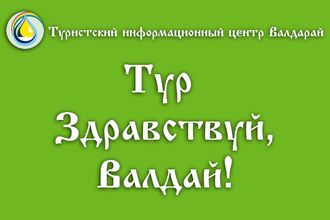 Тур «Здравствуй,Валдай!»