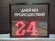 Табло отсчета дней без происшествий 310*350мм (красный)