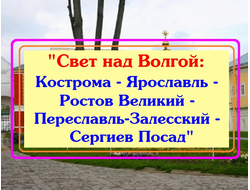 2026г. Свет над Волгой: Кострома, Ярославль, Ростов Великий, Переславль-Залесский, Сергиев Посад