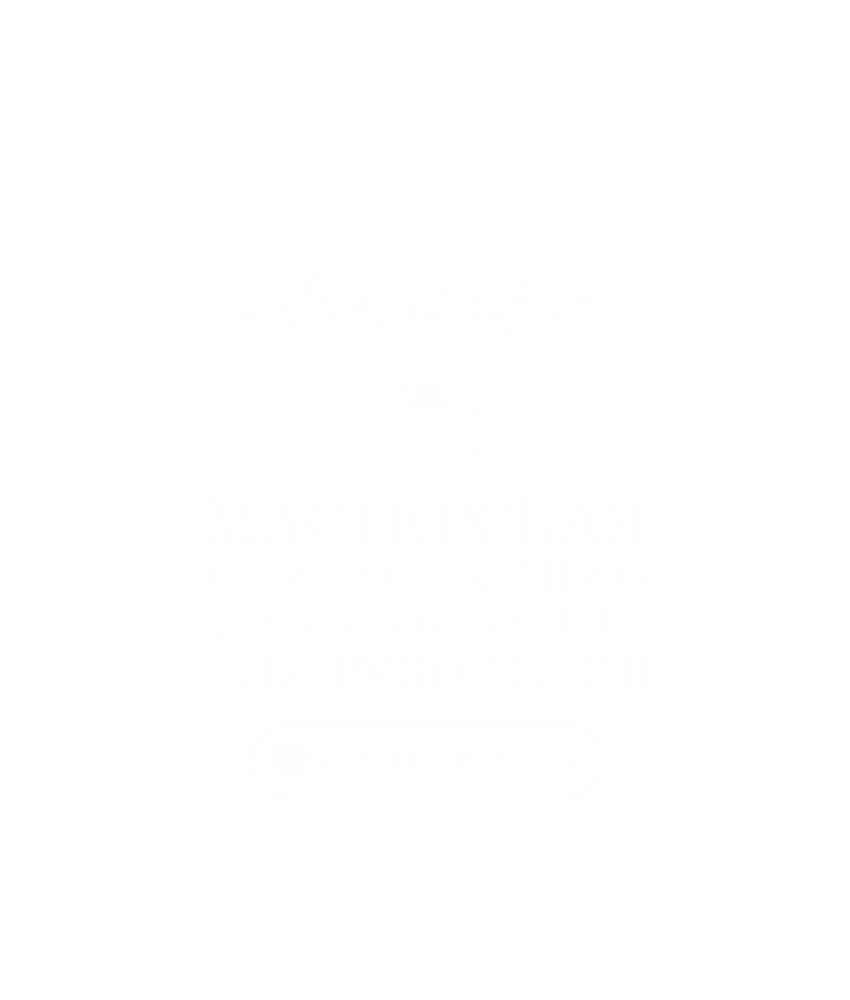 Ленты для рукоделия