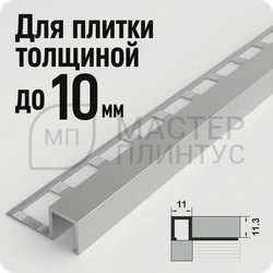 Окантовочный плиточный профиль из алюминия Лука ПК 11-10 серебро матовое