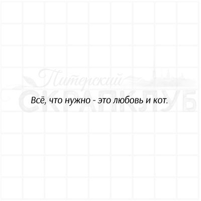 Штамп с надписью Всё что нужно, это любовь и кот
