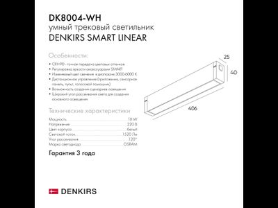Трековый светильник Denkirs DK8004-WH