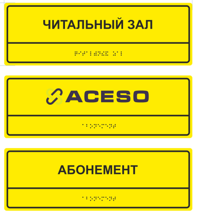 Табличка с шрифтом Брайля тактильная, 300х100 мм, пластик ПВХ 3 мм