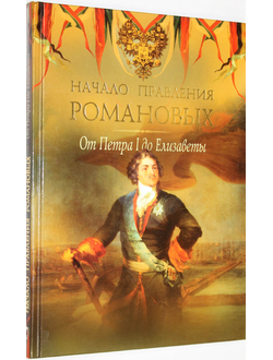 Начало правления Романовых. От Петра Первого до Елизаветы.М.: ОЛМА Медиа Групп. 2008г.