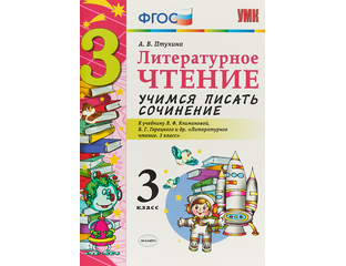 птухина литературное чтение учимся писать сочинение. смысловое чтение 2 класс школа россии. литературное чтение учимся писать сочинение 3 класс птухина. птухина литературное чтение учимся писать сочинение. 2 класс.