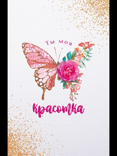 Открытка, Ты моя Красотка (бабочка)