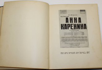 Анна Каренина в постановке Московского ордена Ленина Художественного Академического Театра Союза ССР имени М.Горького. М.: Издание МХАТ, 1938.