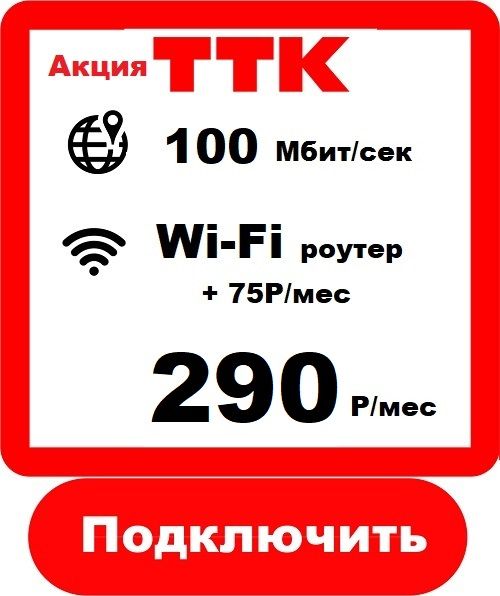 ТТК 100 - Подключить Интернет ТТК в Славгороде