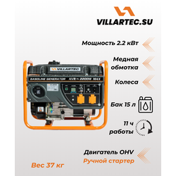 Бензиновый генератор VILLARTEC GG2800WС 2.2 кВт