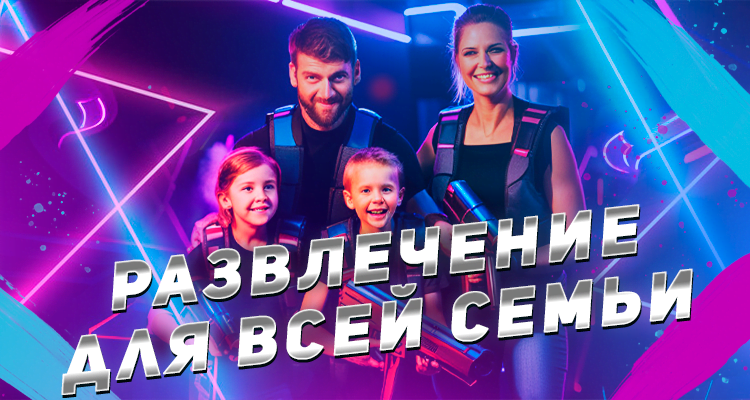 Семейное развлечение для любого возраста, на лазертаг арене LAZERFRAG