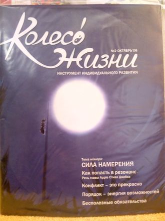 Журнал &quot;Колесо Жизни&quot; Украина № 2 (октябрь) 2006 год