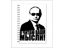Тетрадь с Путиным №33