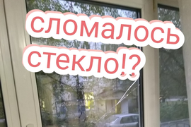 Замена стеклопакетов