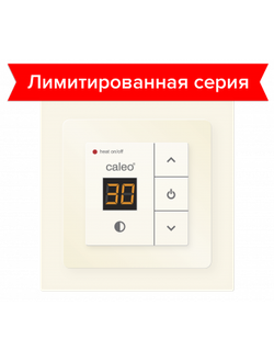 Терморегулятор CALEO 720  бежевый с адаптерами