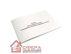 Журнал учёта и выдачи ключей от машинных и блочных помещений лифтов (Ж81)